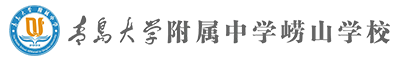 青岛大学附属中学崂山学校